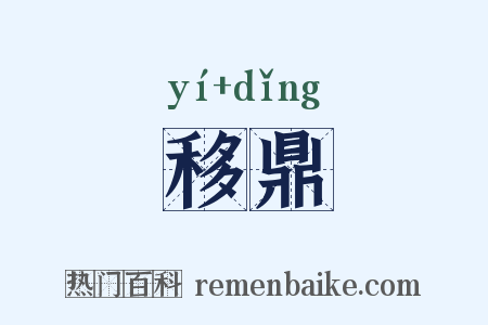 移鼎是什么意思的图片